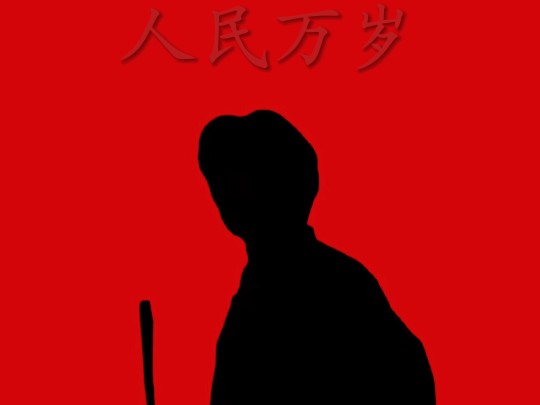 人民说他万岁,他说人民万岁!