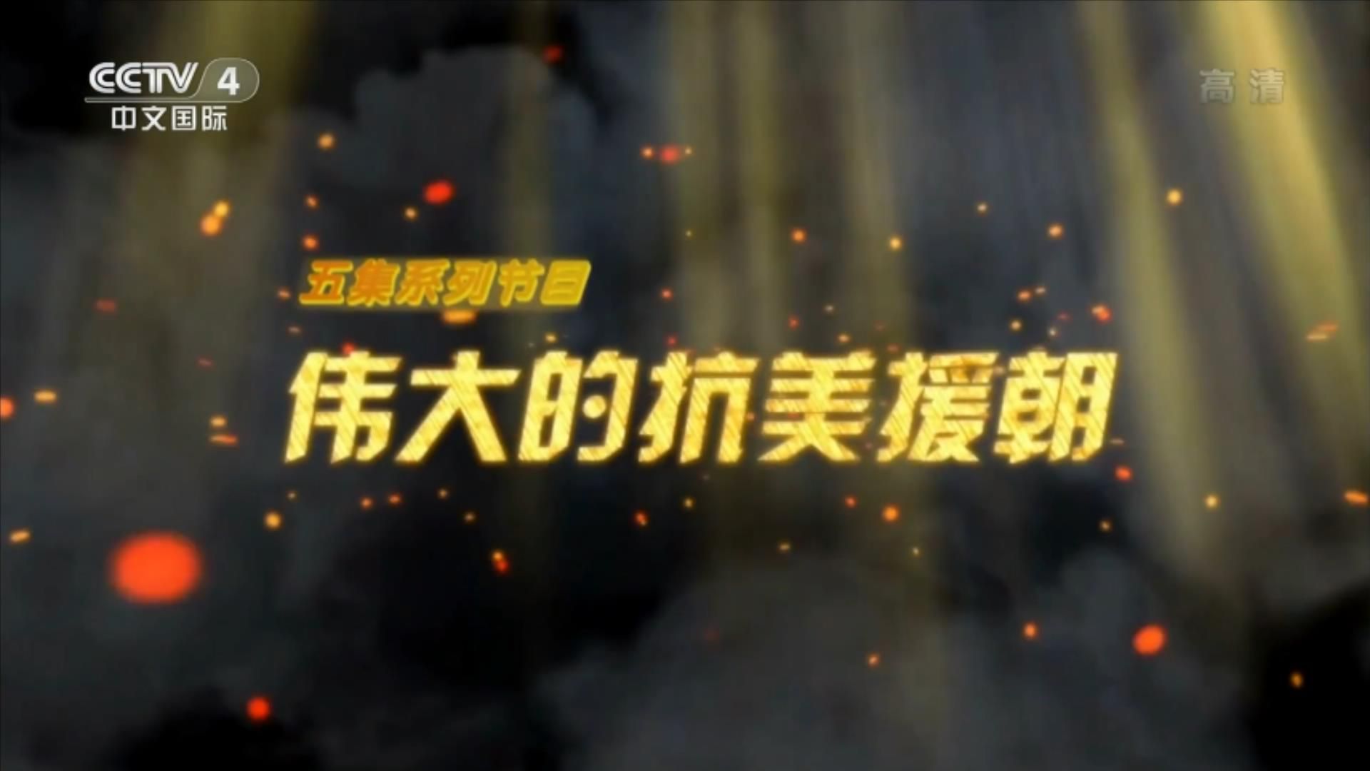 纪录片《伟大的抗美援朝》5集
