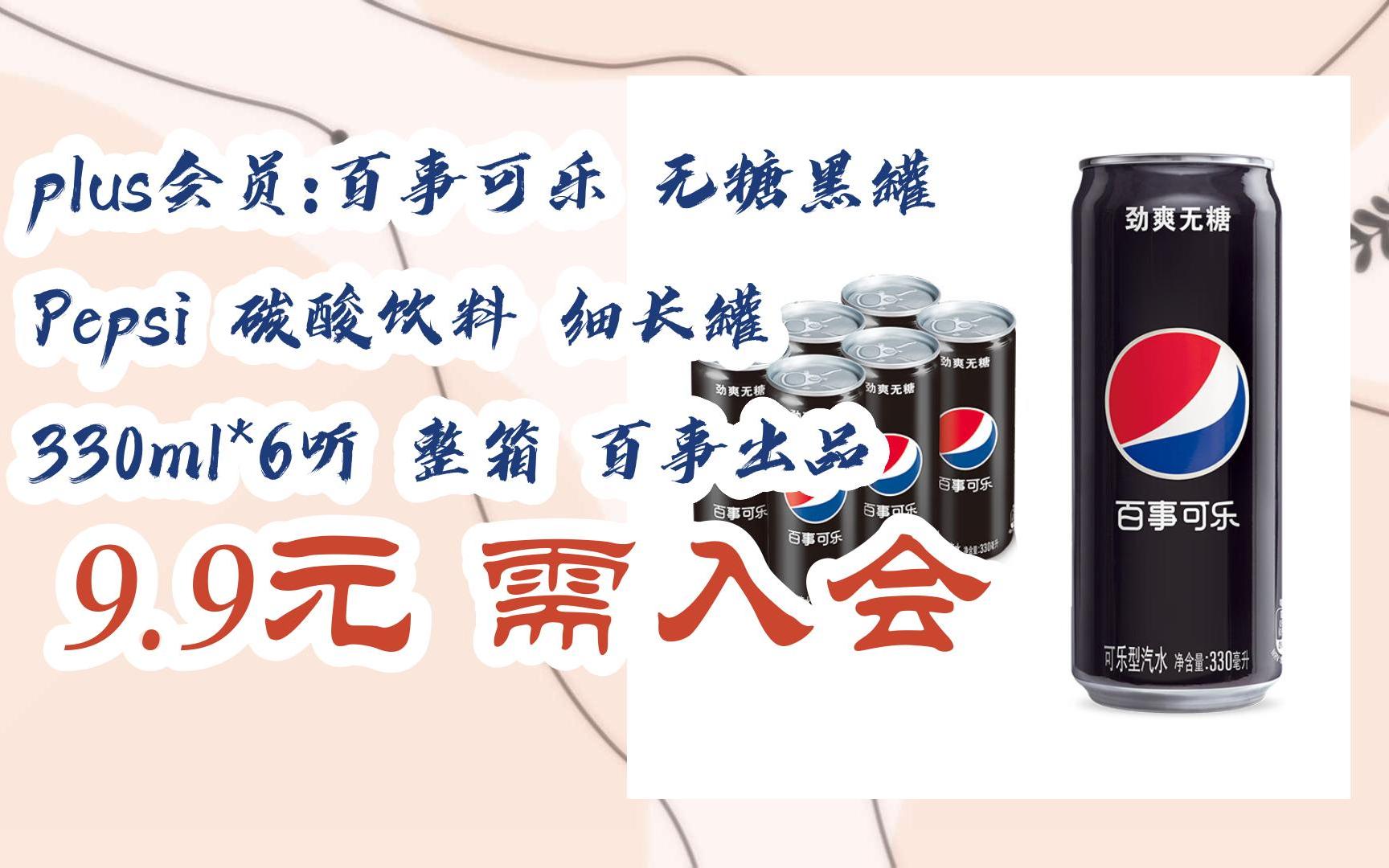 【扫码|京东领取好价信息】plus会员:百事可乐 无糖黑罐 pepsi 碳酸