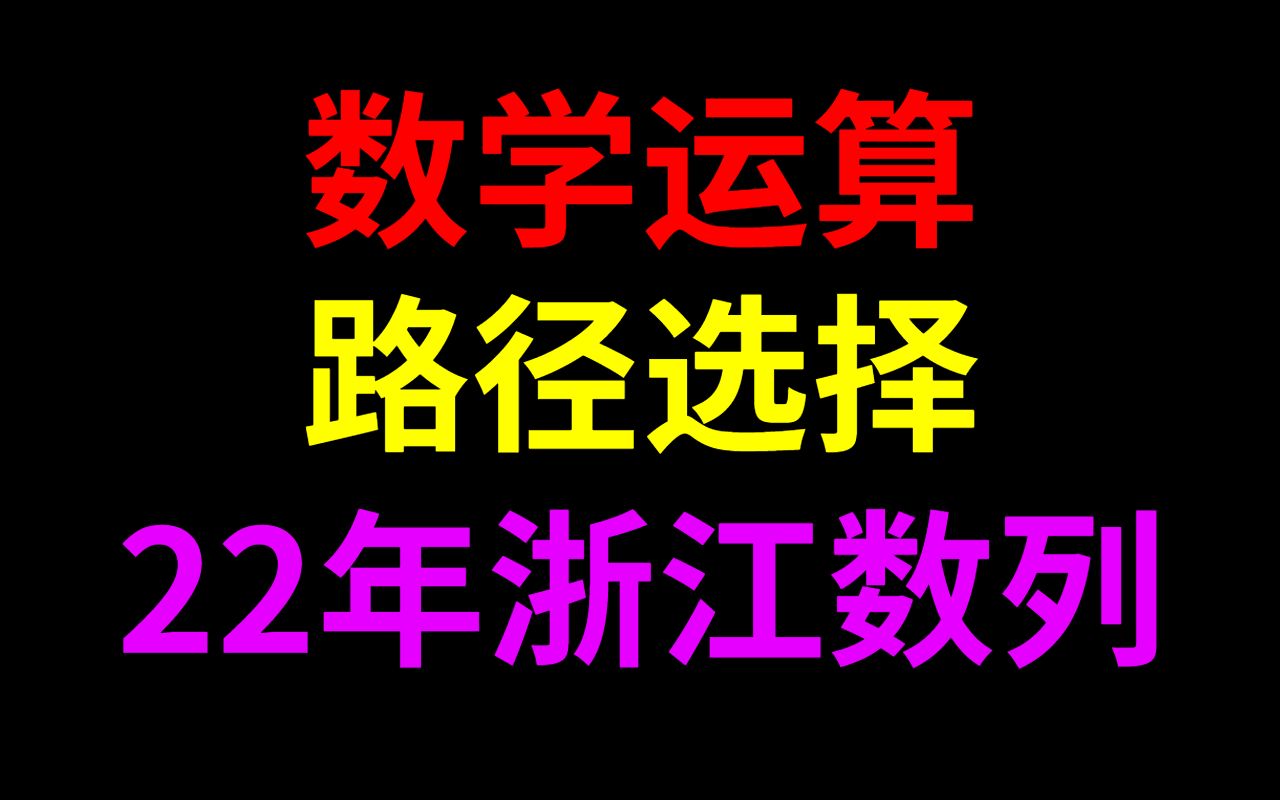 从22年浙江数列,反映出的运算路径选择问题,运算原则与化简哔哩哔哩bilibili