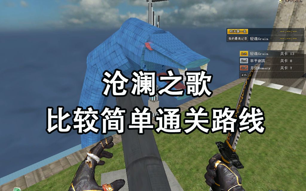 沧澜之歌cf跳跳乐.比较简单的通关路线教程.哔哩哔哩bilibili