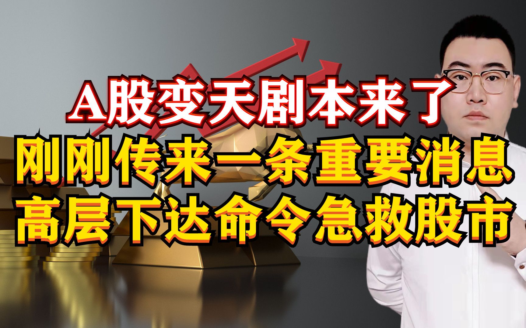 A股变天剧本来了?刚刚传来1条重磅消息,高层下达死命令放大招!哔哩哔哩bilibili