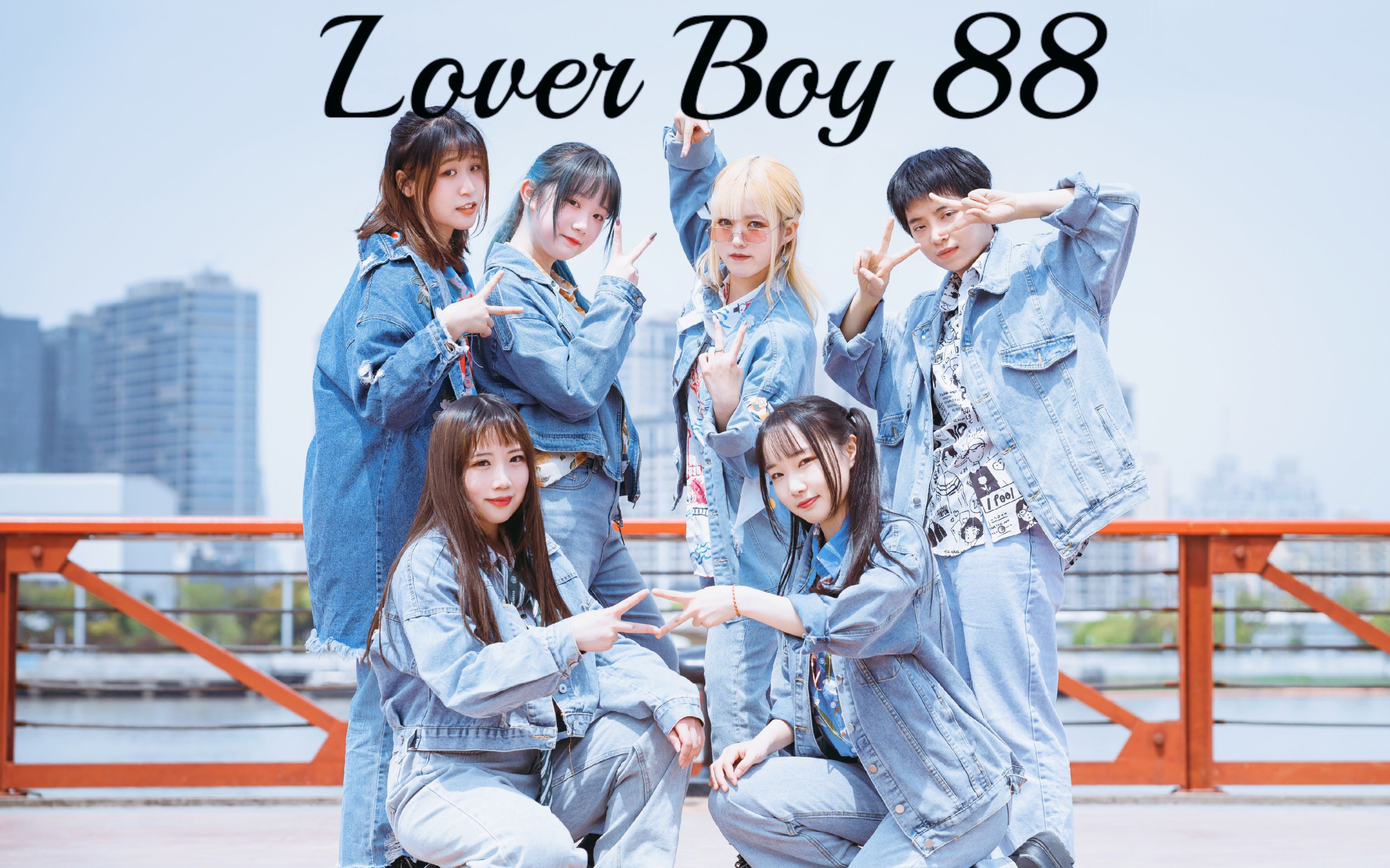 [图]【退步男孩】创4《Lover Boy 88》全员完整版首翻|祝88组高位出道！