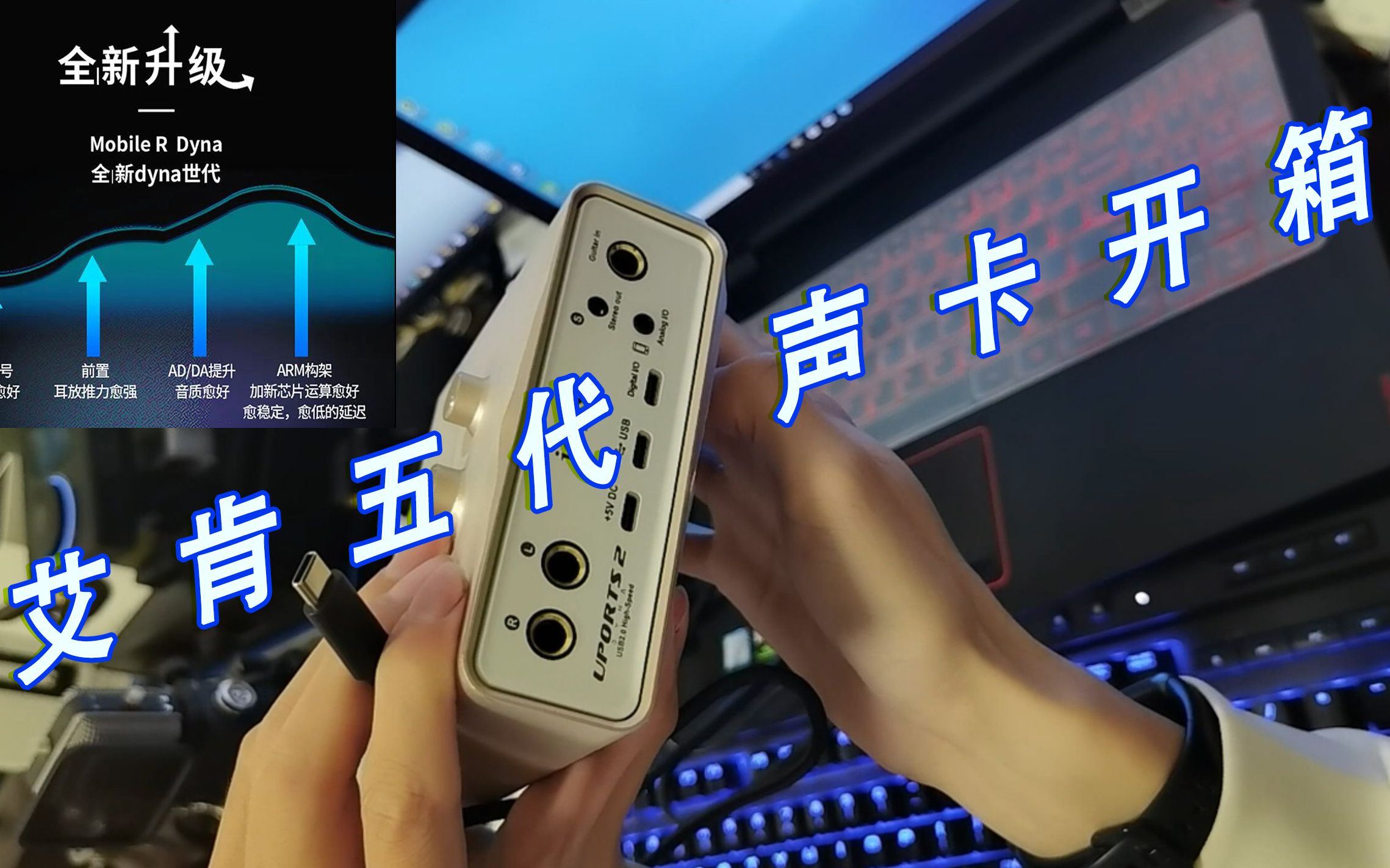 icon艾肯uports2 dyna声卡五代开箱演示与硬件接口讲解_声卡调试安装