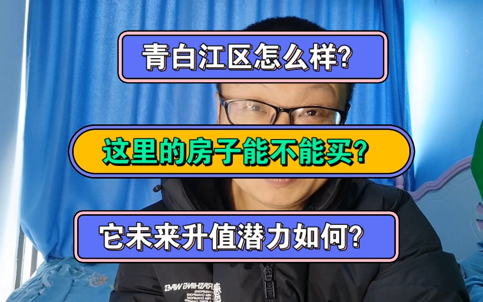 青白江区怎么样?这里的房子能不能买?它未来的潜力怎么样?哔哩哔哩bilibili