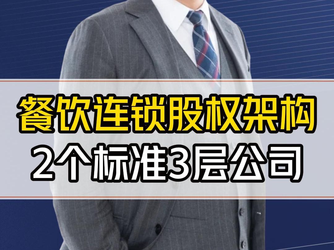 餐饮连锁的股权架构怎么搭建?2个标准3层公司哔哩哔哩bilibili