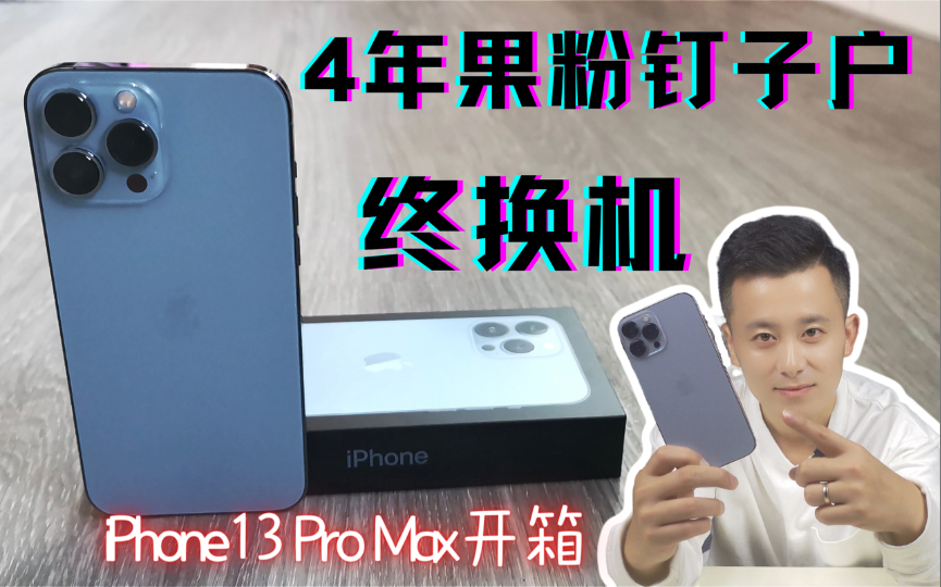 【iPhone13 Pro Max开箱】一位用了4年iPhone X果粉钉子户的真实换机感受哔哩哔哩bilibili