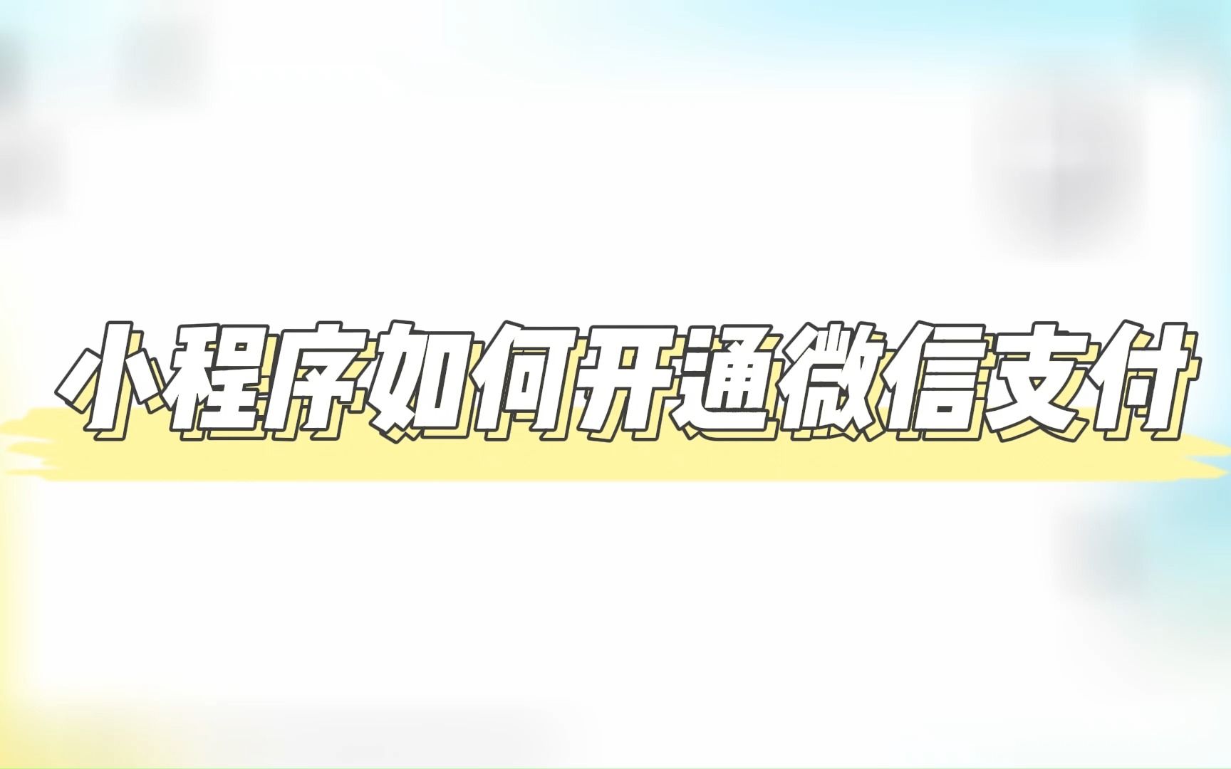 小程序中如何开通微信支付,微信支付开通教程介绍哔哩哔哩bilibili