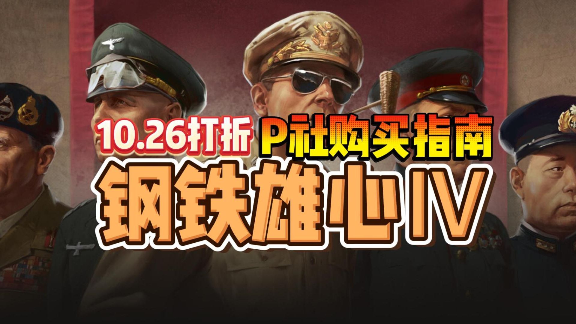 《钢铁雄心4》P社官网打折了!steam国区直接激活入库!