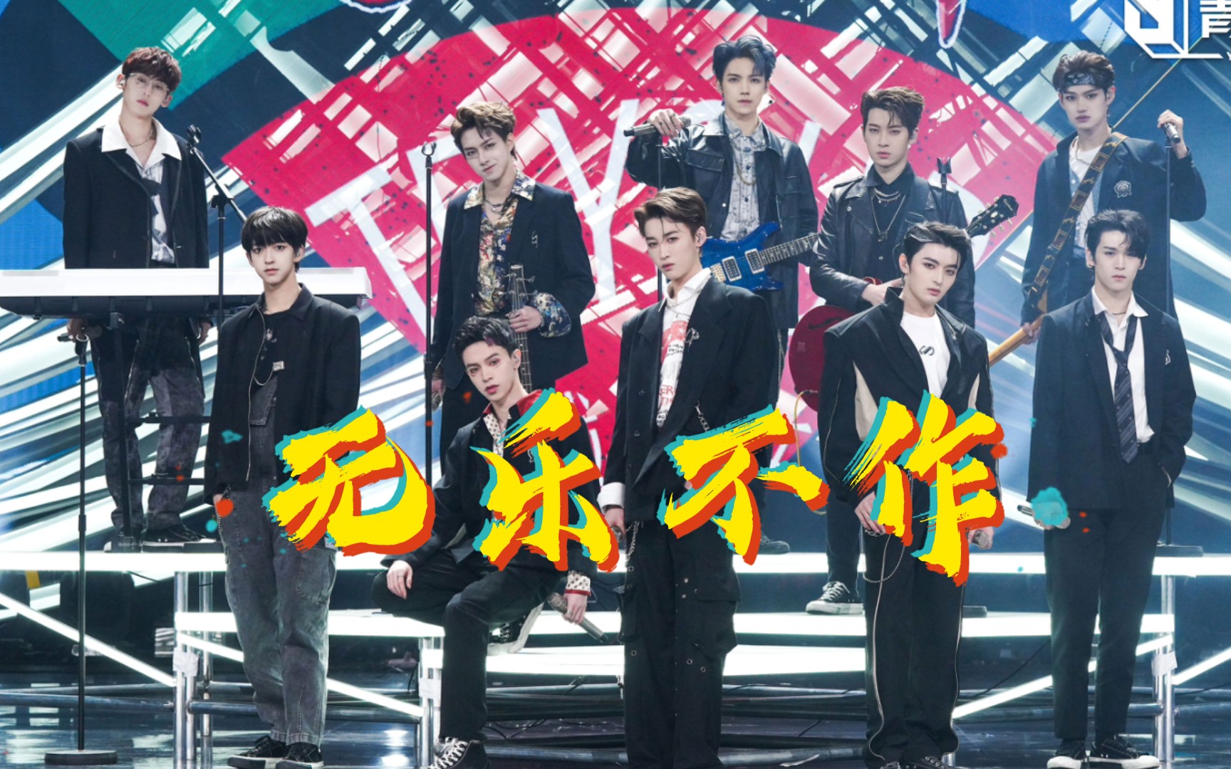 活动  【青春有你3】1.5公 "我想"舞台《无乐不作》 除正式舞台外 cut