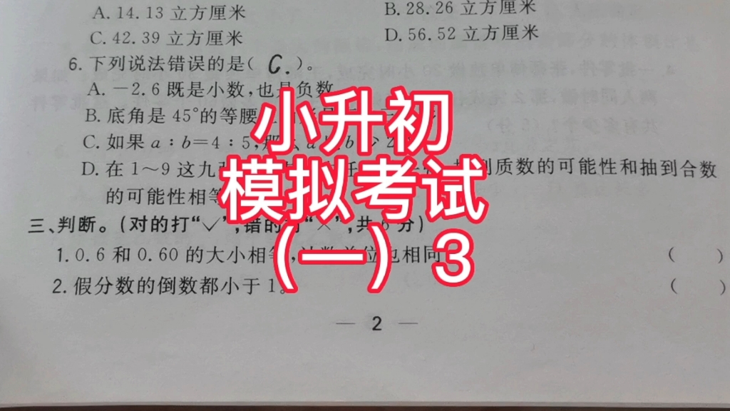 [图]小学数学总复习，小升初模拟考试（一）3