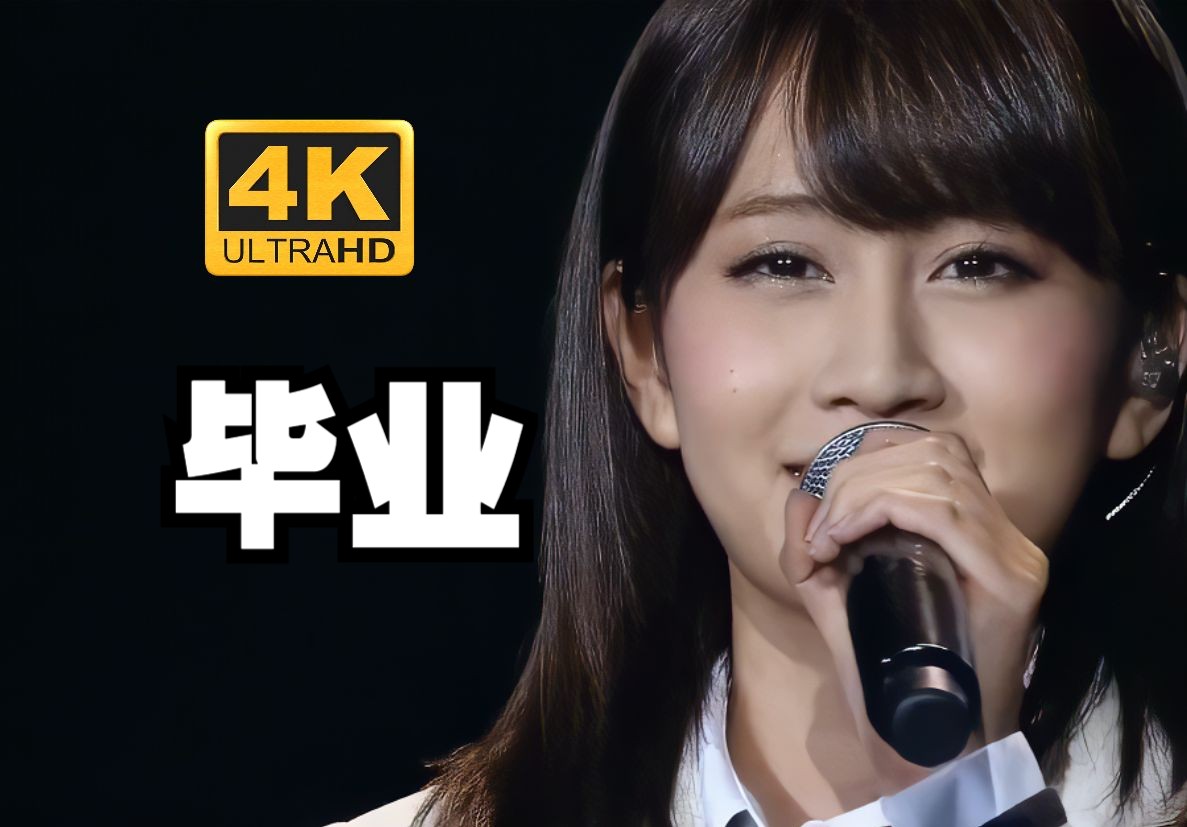 【4k超清画质】前田敦子毕业演唱会 akb48 东京巨蛋 1830m的梦想演唱