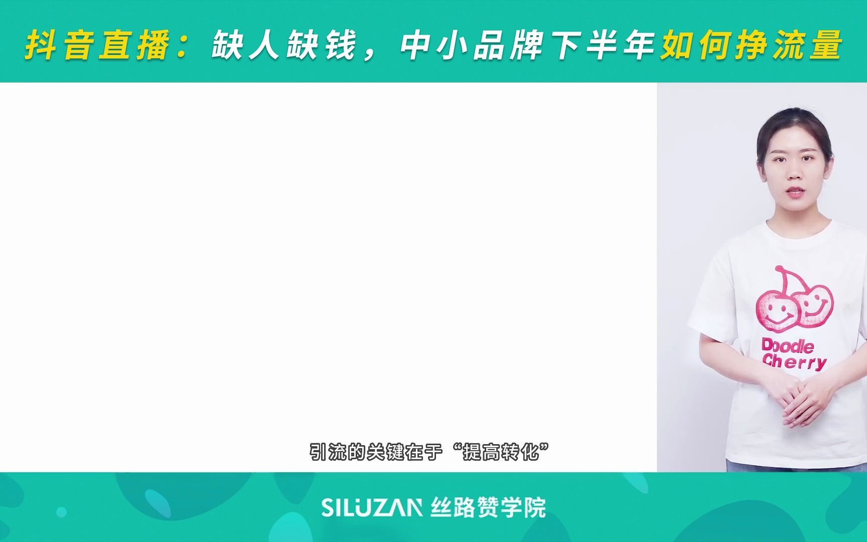 抖音直播:缺人缺钱,中小品牌下半年如何挣流量哔哩哔哩bilibili