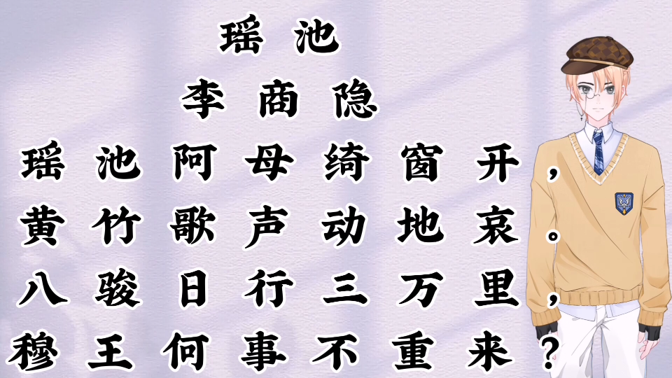 唐诗 李商隐《瑶池》