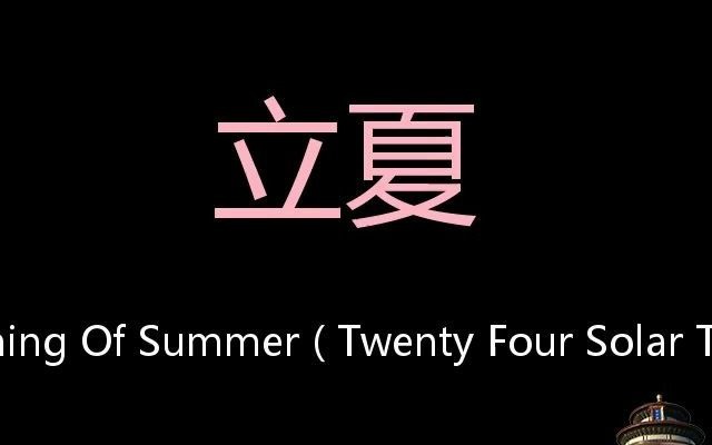 [图]立夏 Chinese Pronunciation beginning of summer ( Twenty four solar terms )