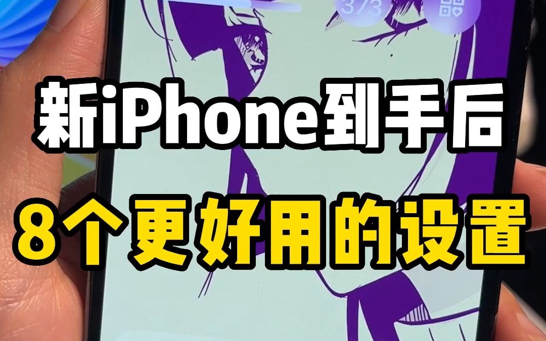 iPhone实用小技巧!新iPhone到手后,这8个设置让手机更好用.哔哩哔哩bilibili