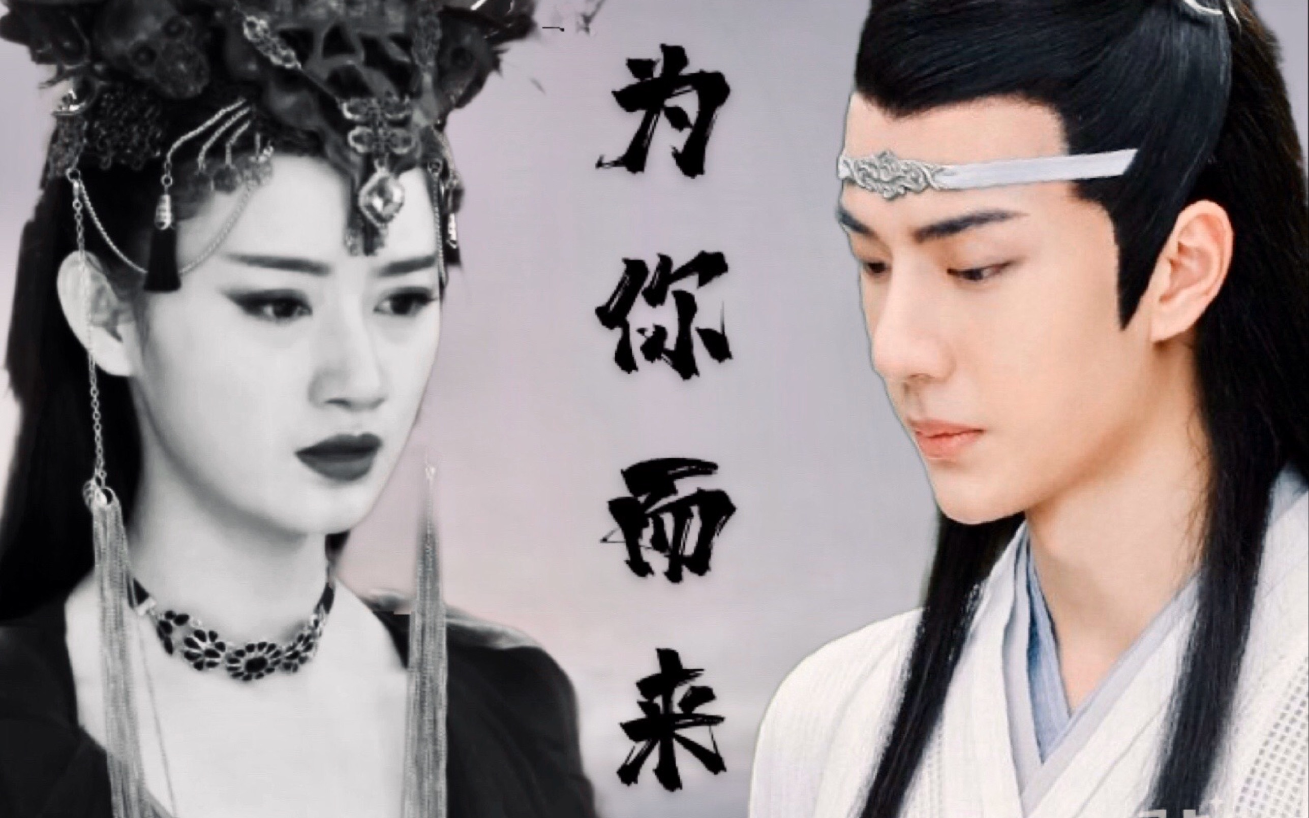 为你而来——(预告向)|王一博 郭晓婷|几辈子 都只想与你有关