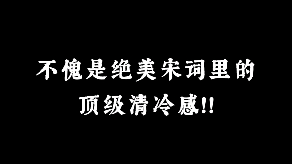 “东厢月,一天风露,杏花如雪”|不愧是绝美宋词里的顶级清冷感!!哔哩哔哩bilibili