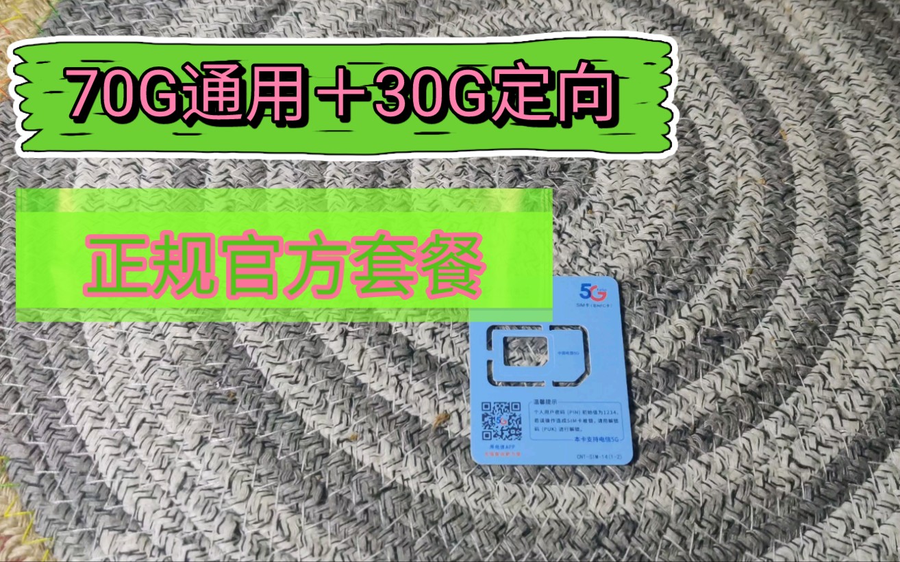 正规流量卡学生党推荐|100G流量仅需19元每月支持5G网络无限速规则!哔哩哔哩bilibili