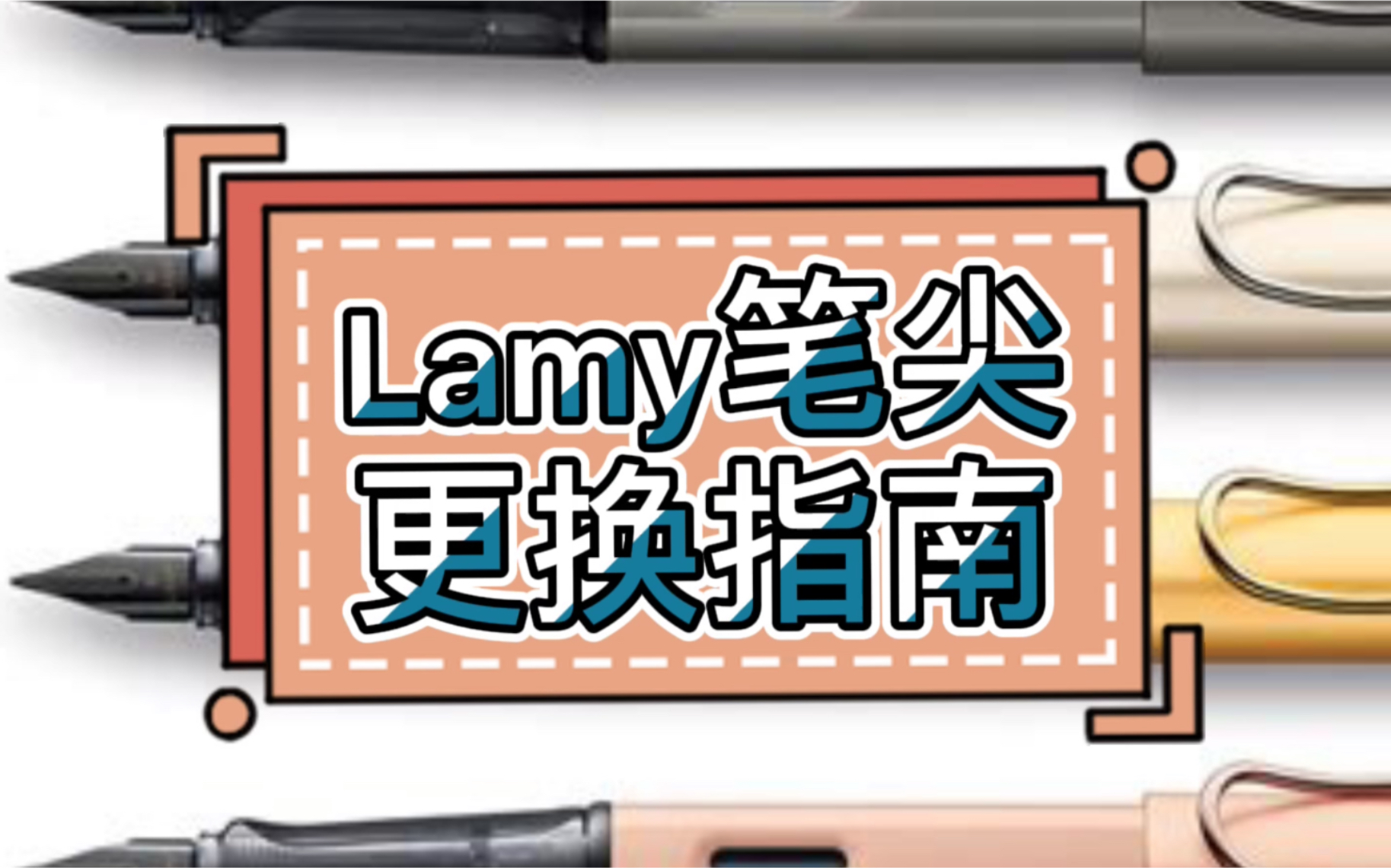 【钢笔实验室】Lamy笔尖更换指南哔哩哔哩bilibili