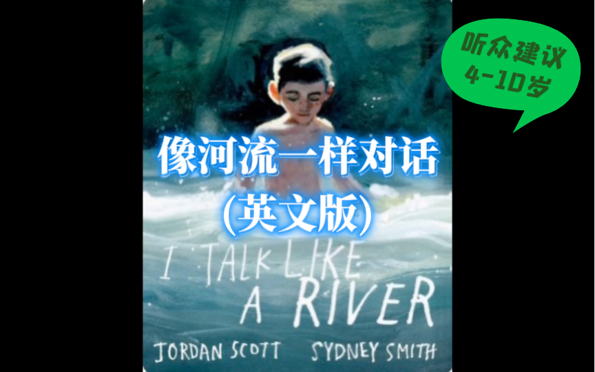 [图]【绘本佳作朗读•像河流一样对话•19/100】I Talk Like A River