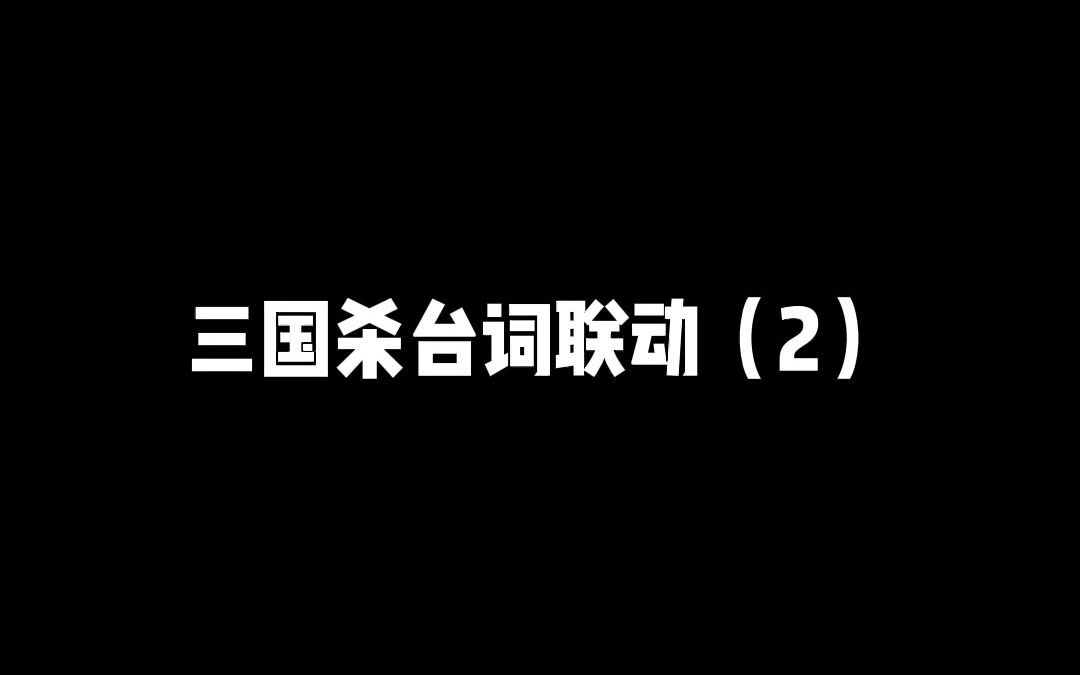 你还知道三国杀有哪些台词联动?哔哩哔哩bilibili