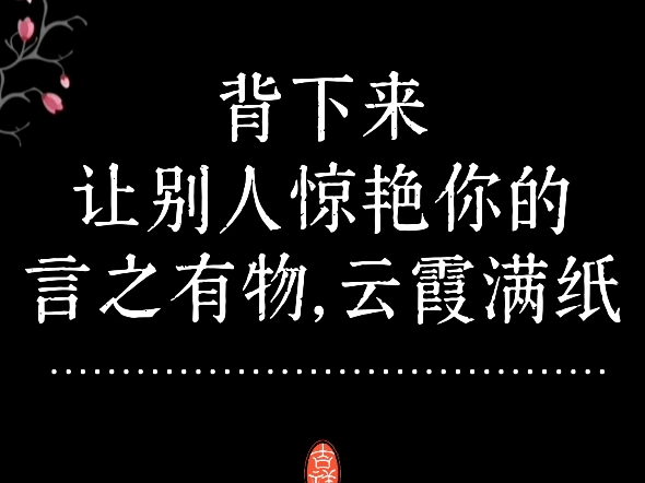 背下来,让别人惊艳你的言之有物,云霞满纸哔哩哔哩bilibili