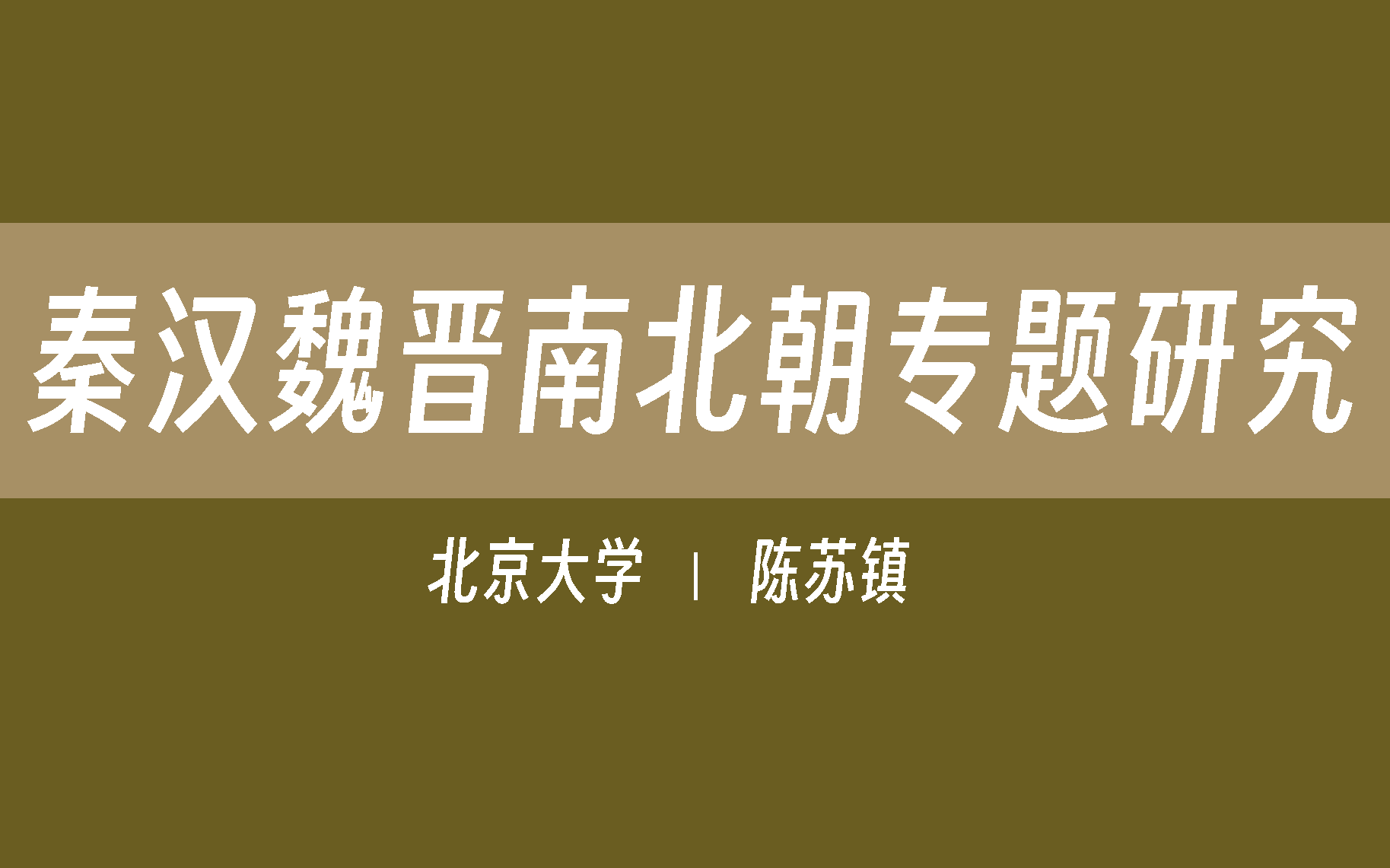 [图]【北京大学】秦汉魏晋南北朝专题研究（全16讲）陈苏镇