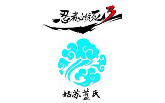 岚姑苏家族战忍者必须死3759姑苏蓝氏收人