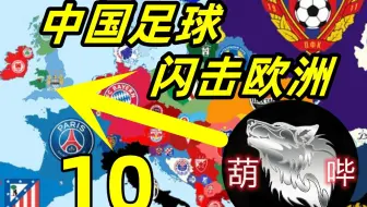 【狼游纪】中国足球闪击欧洲（十）《足球经理2023》中国入欧+低级别俱乐部游戏实录