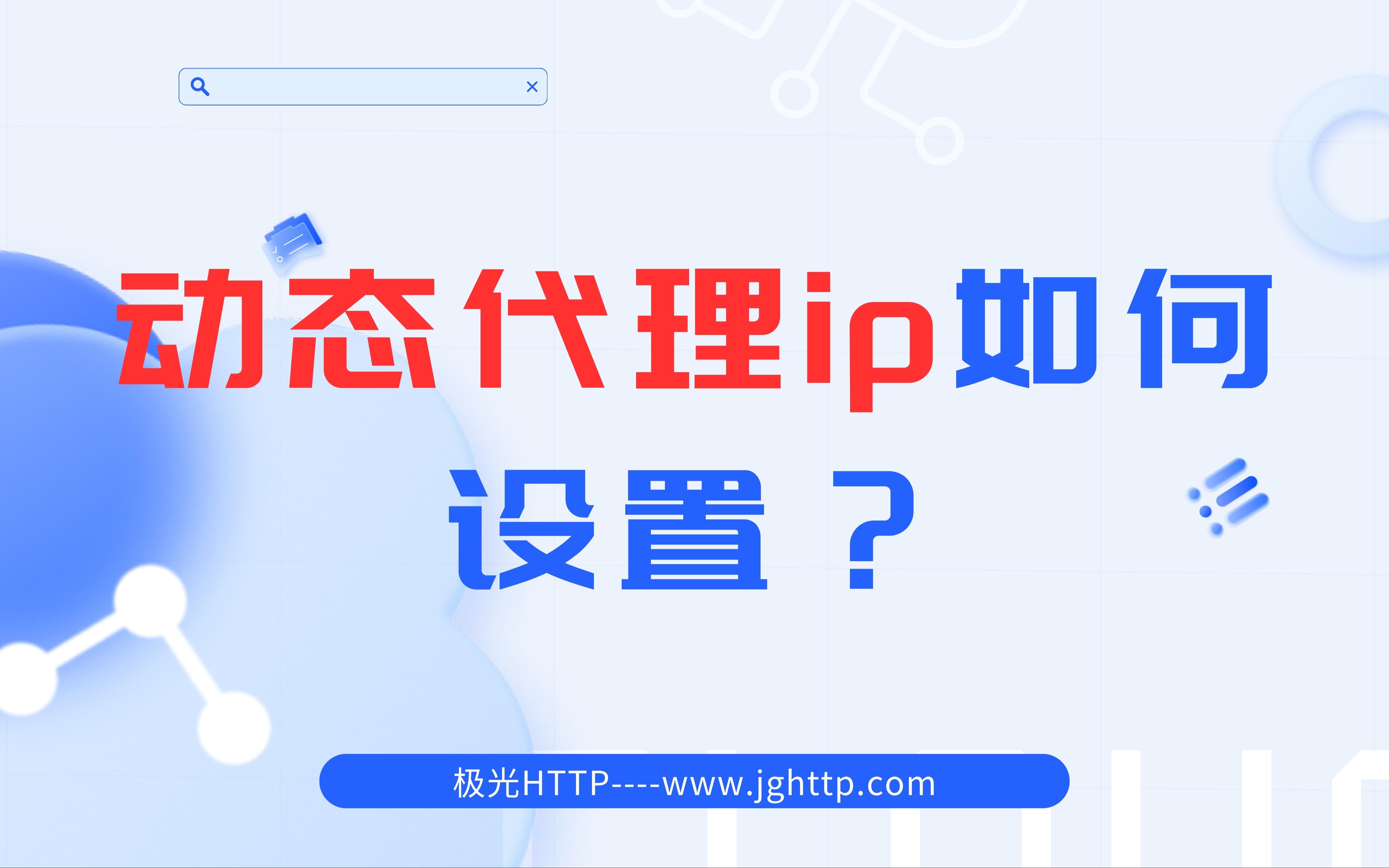 国内代理ip怎么用?动态ip怎么设置?(极光HTTP)哔哩哔哩bilibili