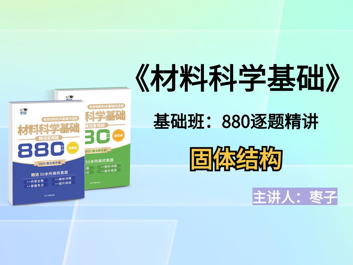 [图]【材子25材科基通用课】25材料考研《材料科学基础》通用课程客观880题习题讲解-固体结构