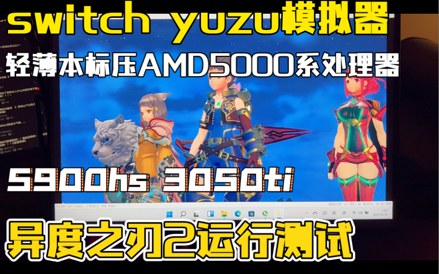 switchyuzu模拟器异度之刃2完美30帧幻135900hs3050ti