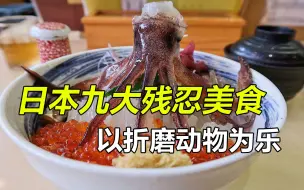 Descargar video: 盘点日本九大残忍美食，以凌迟动物为乐，彻底刷新你的三观