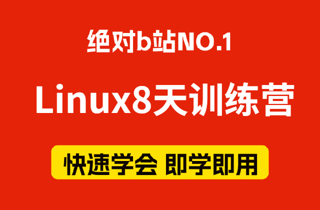 【2024最新版】小白必看!【Linux8天学会全部核心课程】从入门开始安装/配置/网站一套搞定,需要的速度收藏!哔哩哔哩bilibili