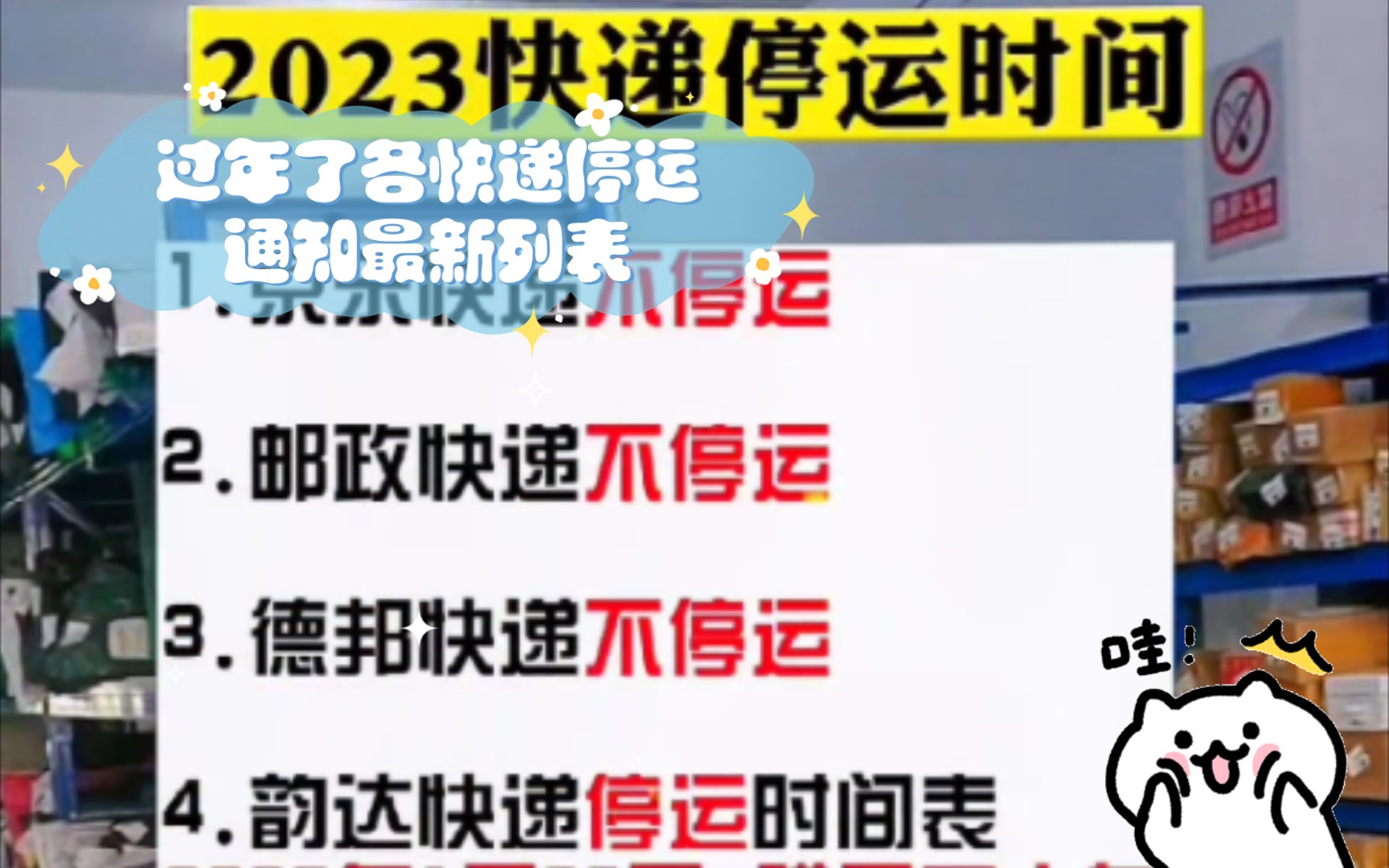 过年各快递停运通知最新列表包含京东顺丰德邦邮政圆通韵达申通中通极兔哔哩哔哩bilibili