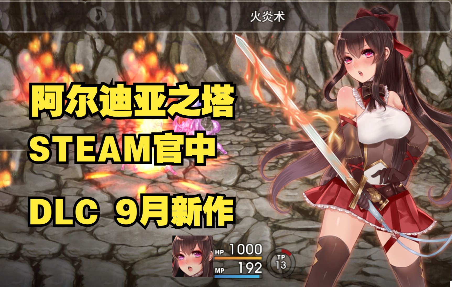 [图]阿尔迪亚之塔 V1.01 STEAM官方中文版+DLC【PC1.14G】，姐姐拯救妹妹的故事全CG战败回想