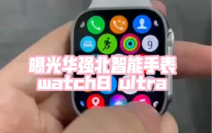 Download Video: 曝光华强北watch8 ultra智能手表智能手环智能穿戴