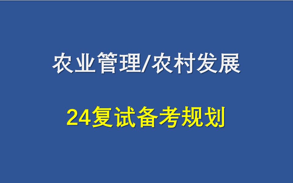 [图]农业管理、农村发展 — 24复试备考规划