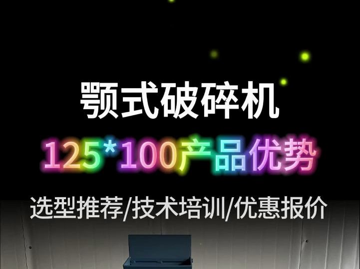 颚式破碎机125100产品介绍哔哩哔哩bilibili