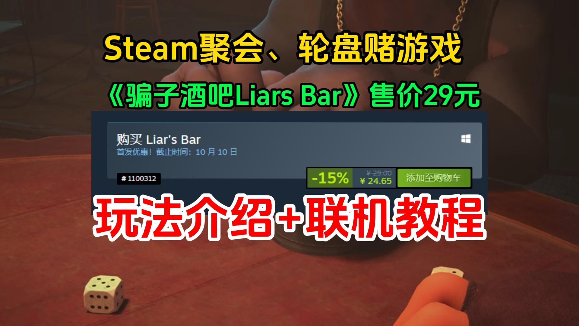 Steam多人聚会游戏《骗子酒吧Liars Bar》联机组队演示+玩法介绍游戏推荐