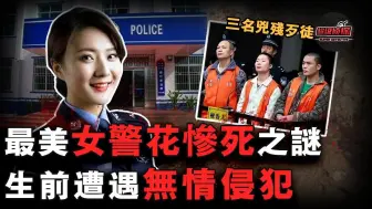 Download Video: 年轻女警命陨荒山，还被歹徒侵犯，生前驾驶的白色宝马车，揭开背后的真相！