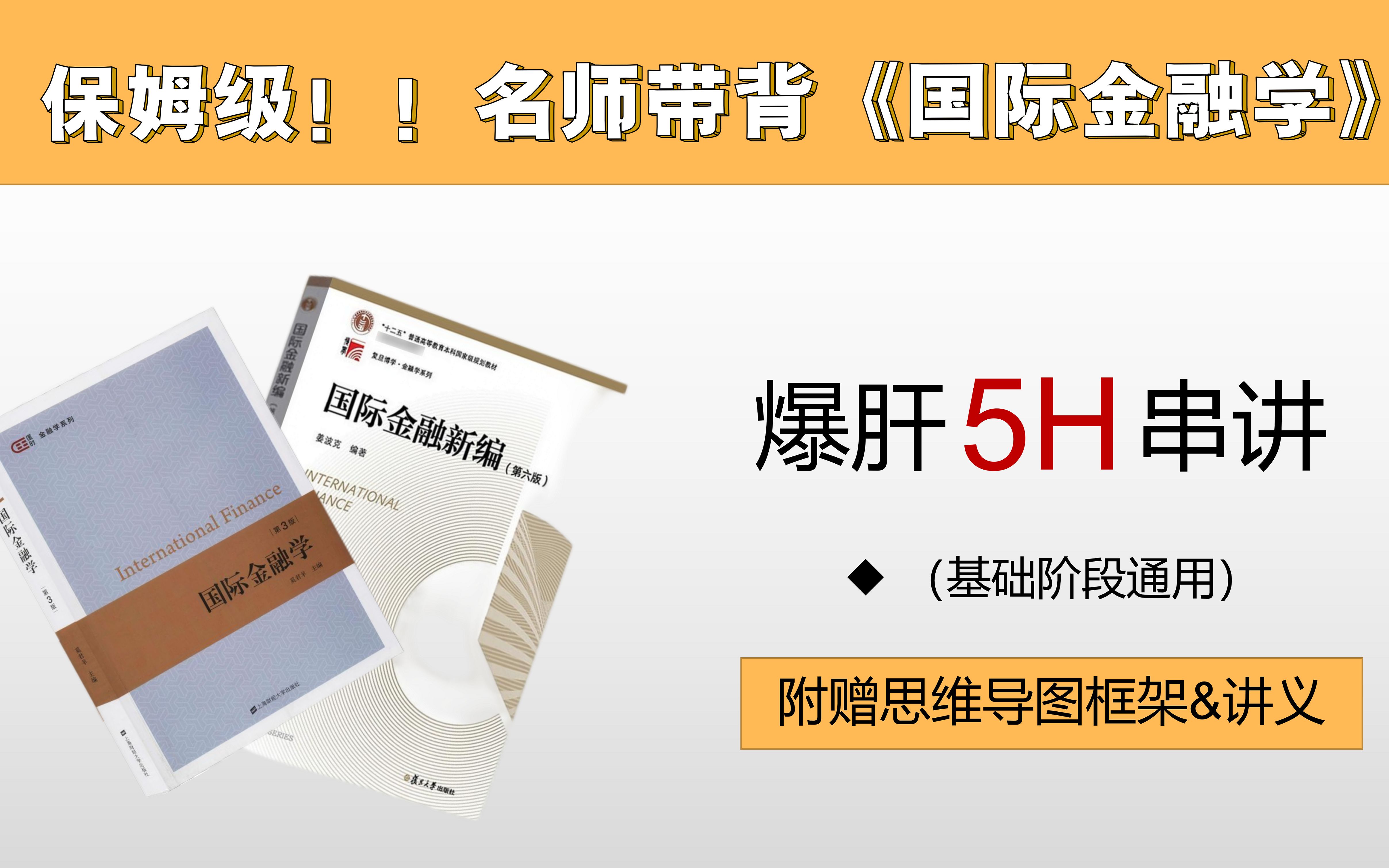 [图]23金融专硕考研：《国际金融学》保姆级带背（强化阶段复习专用）