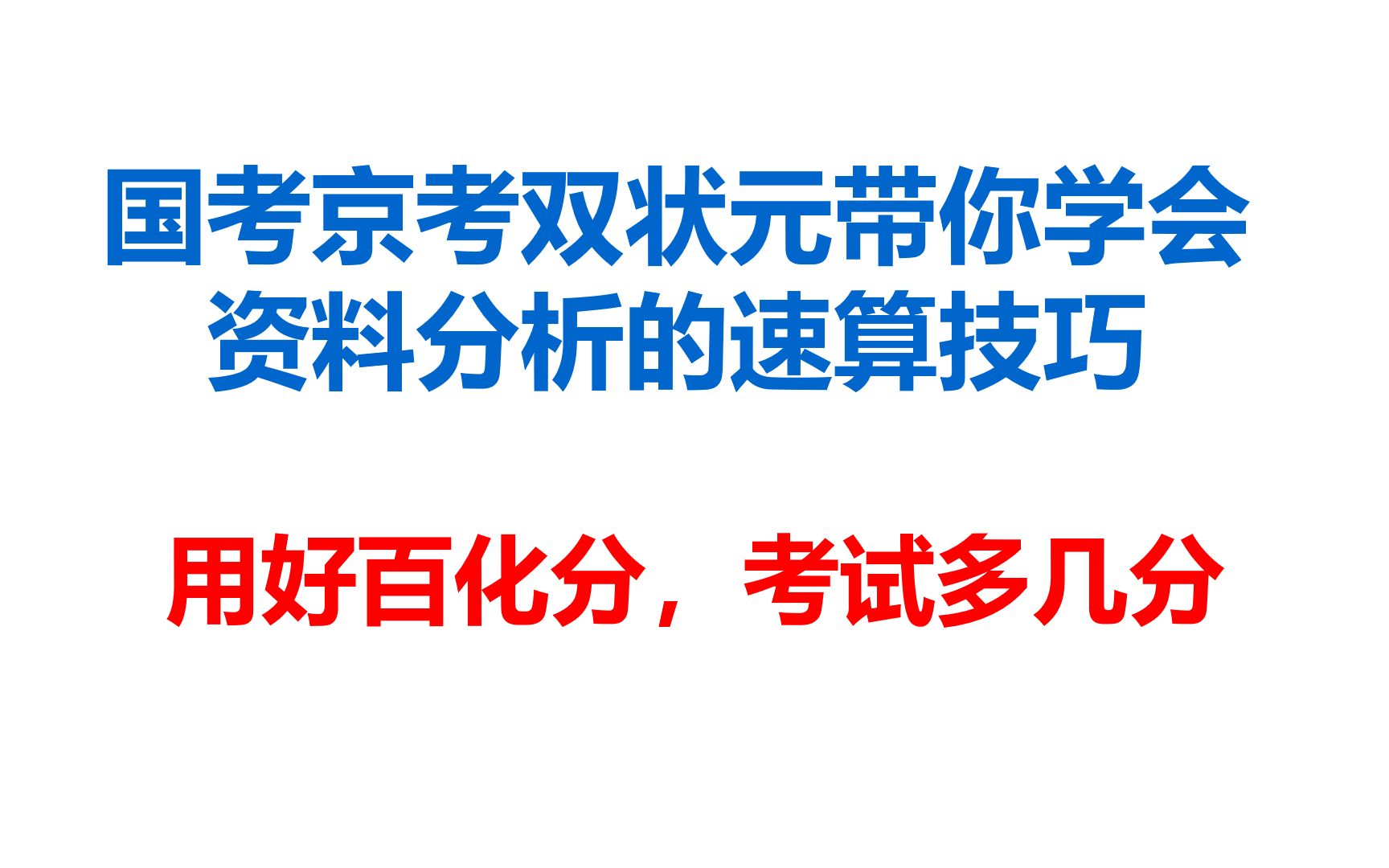 公考国考京考双状元带你学习资料分析速算技巧2百化分