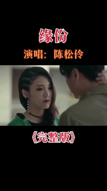 女神陈松伶一首《缘份》越听越好听,粤语歌曲,完整版,百听不厌.哔哩哔哩bilibili