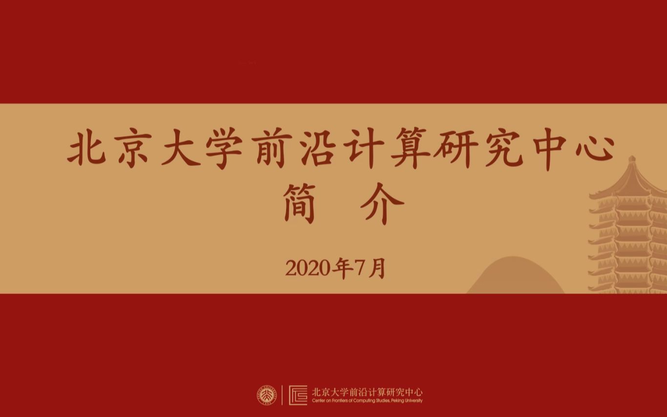 欢迎加入北京大学前沿计算研究中心哔哩哔哩bilibili