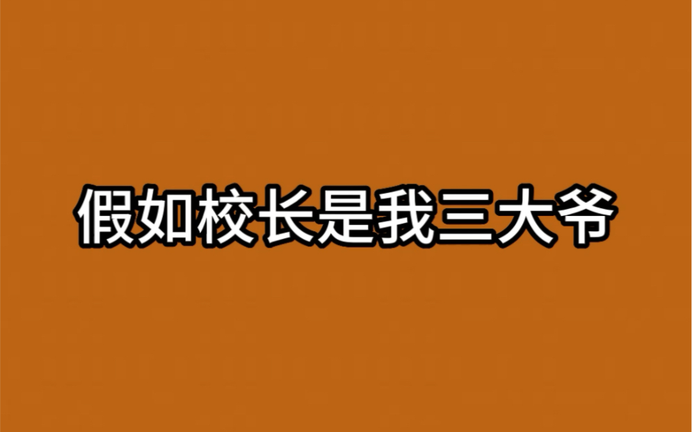 校长室再也没人敢去了哔哩哔哩bilibili