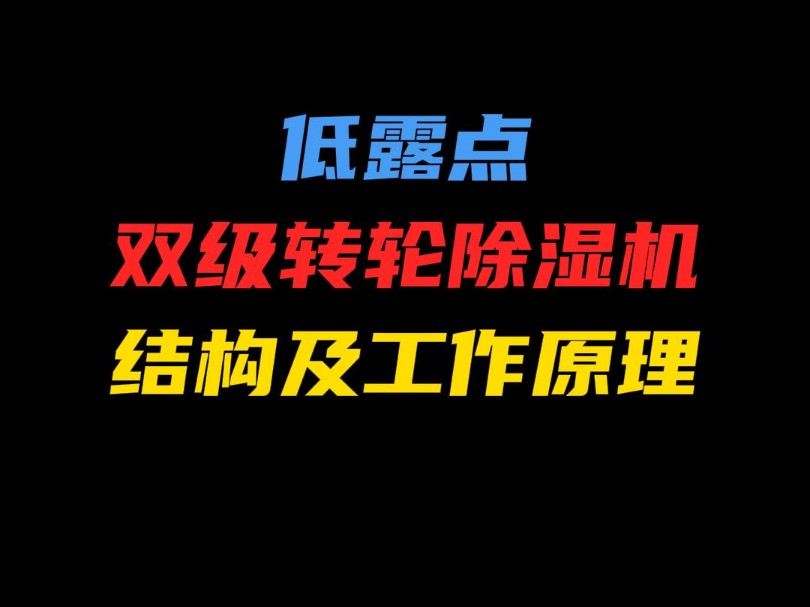 低露点双级转轮除湿机的结构原理是什么?哔哩哔哩bilibili