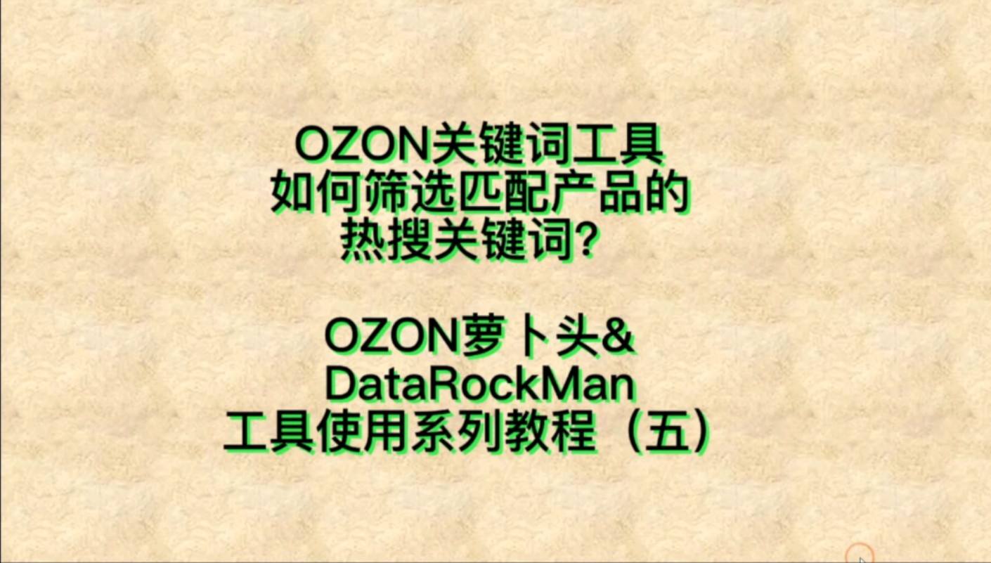 OZON如何筛选匹配产品的热搜关键词?OZON萝卜头&DataRockMan工具使用系列教程(五)哔哩哔哩bilibili