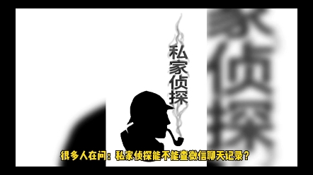 私家侦探到底能不能查微信聊天记录?哔哩哔哩bilibili